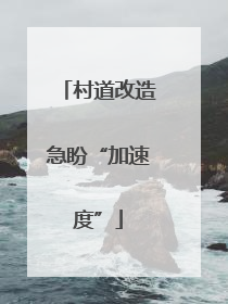 村道改造急盼“加速度”